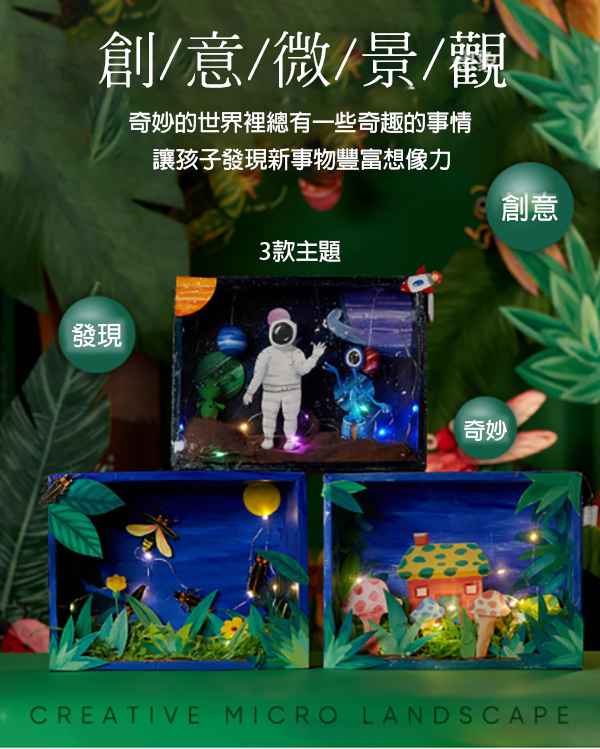 DIY微景觀塗色材料包 M7190