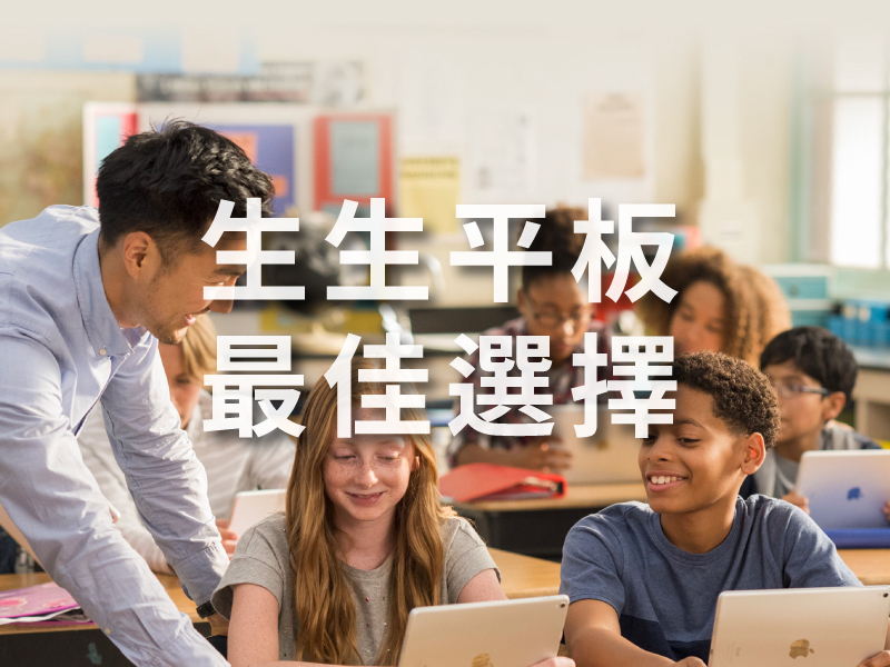 生生平板, 生生用平板, Apple教育, iPad數位學習, 混成式學習