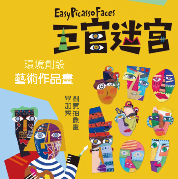 五官迷宮塗鴉材料包 M1966