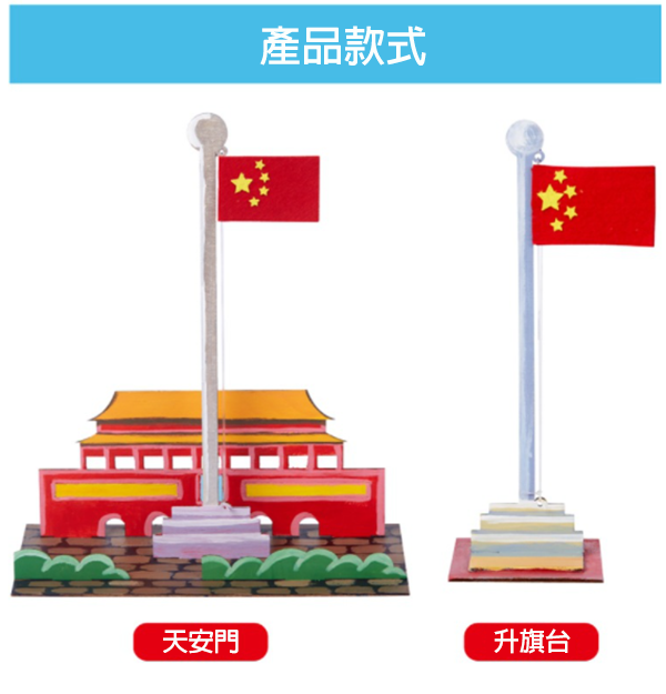 DIY國慶升國旗材料包 M1721