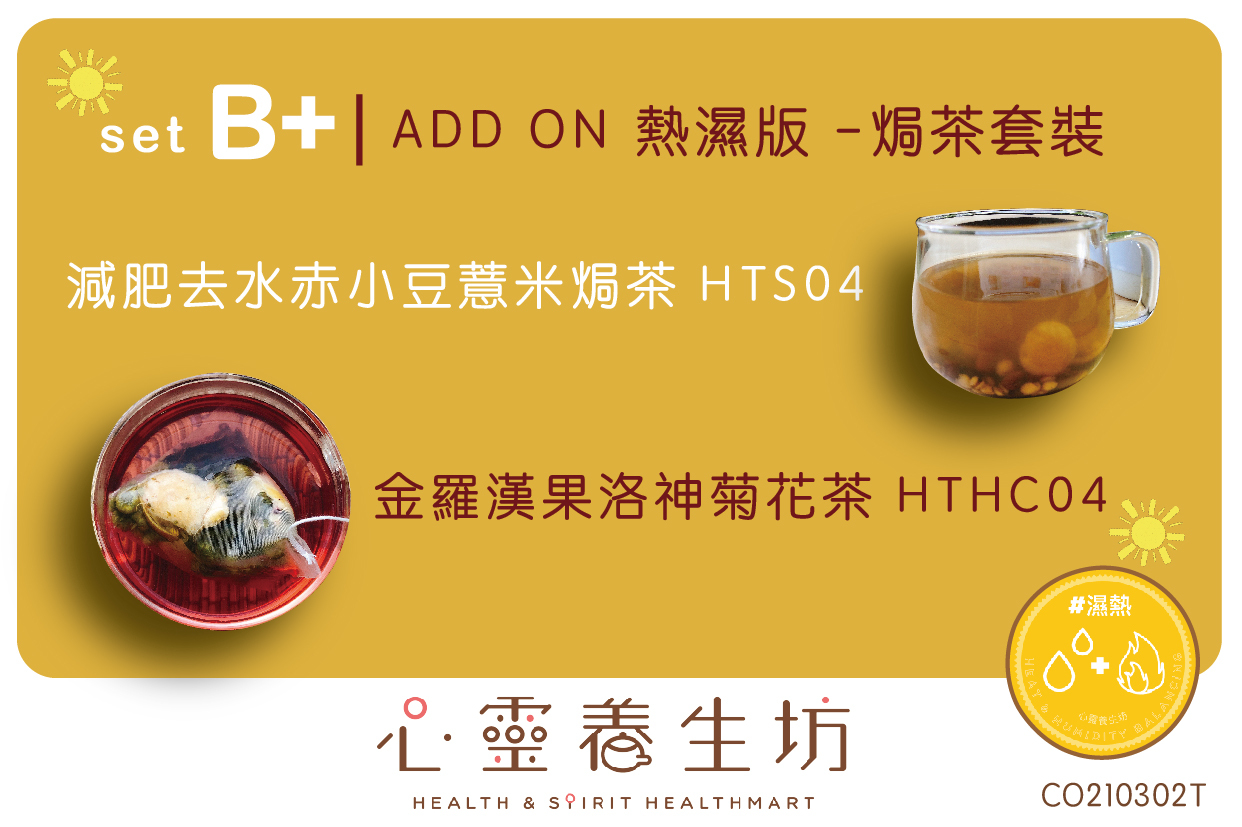 ADD ON 濕熱版 - 焗茶套裝 SET B+