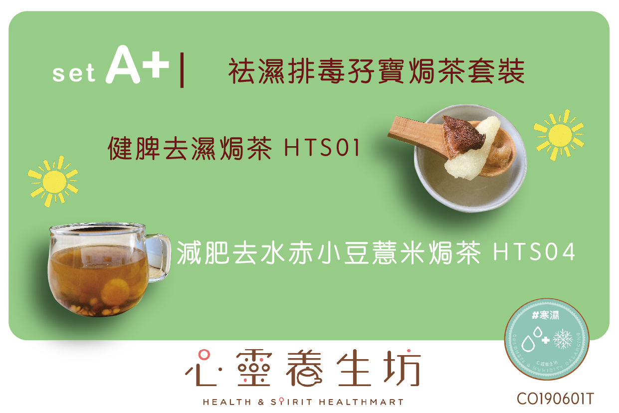 〖祛濕排毒孖寶焗茶〗SET A+