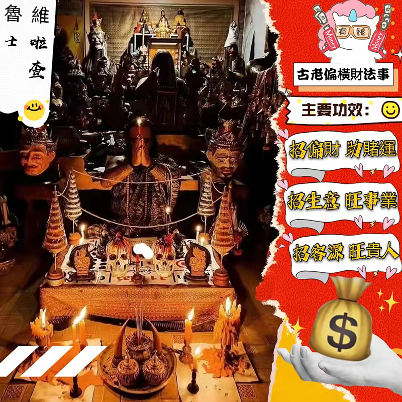 古老偏橫財法事