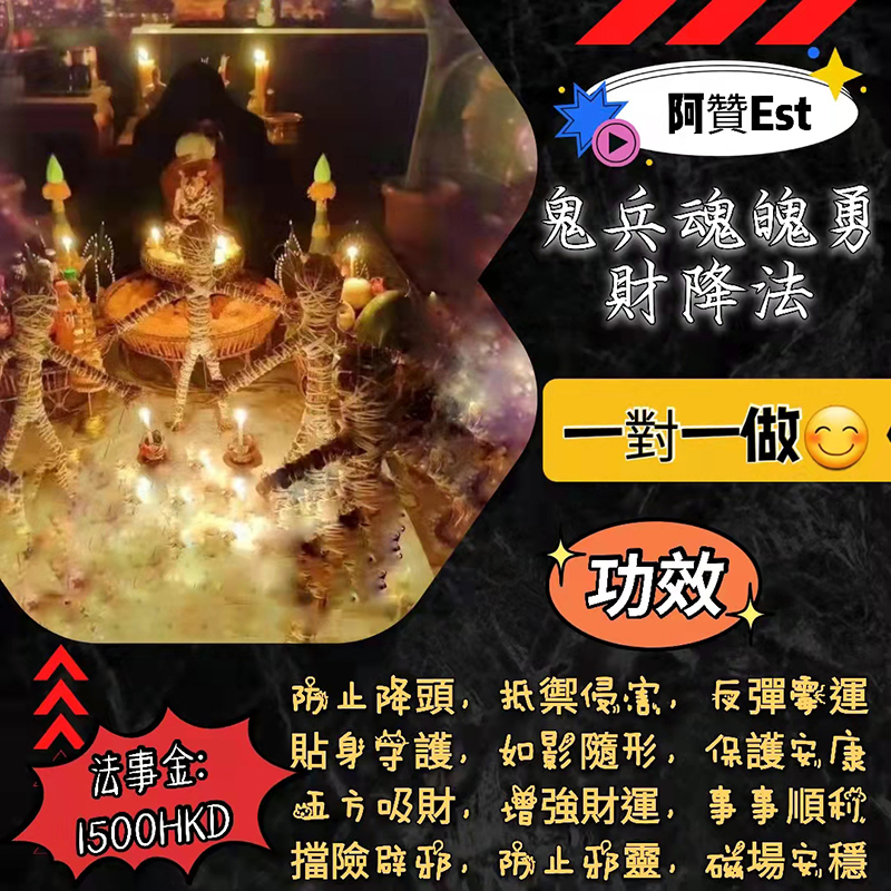 鬼兵魂魄勇法事