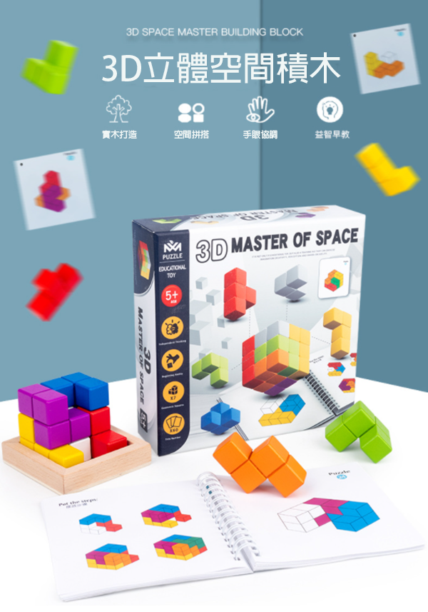 3D立體空間積木 QW0520