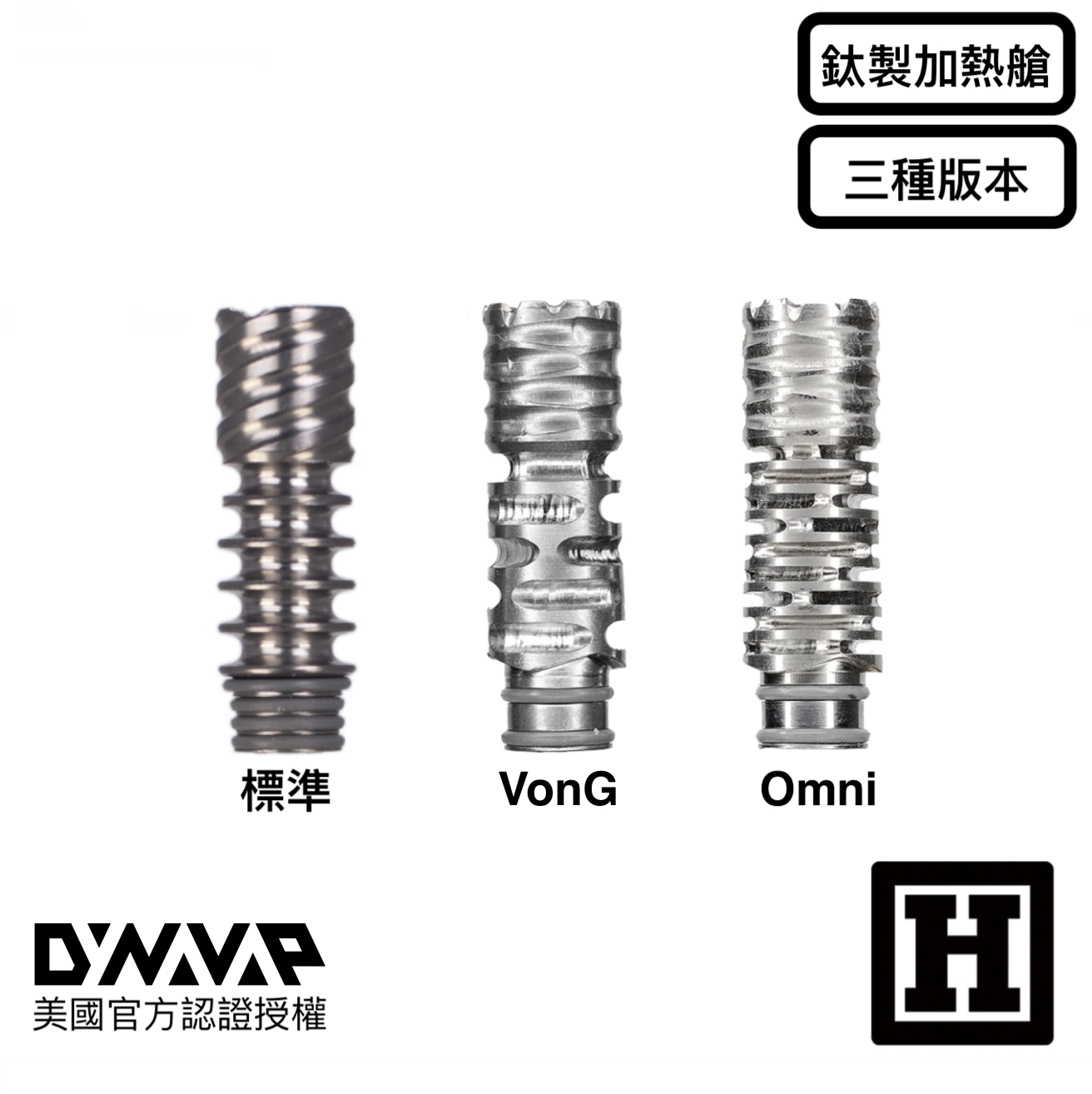 DynaVap Titanium Tip 鈦製加熱艙