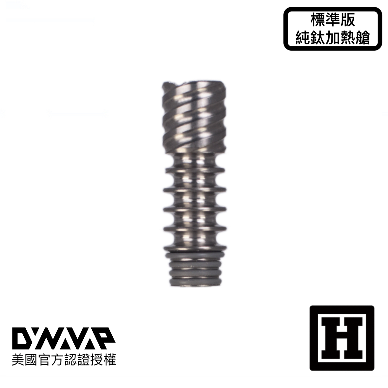 DynaVap Titanium Tip 鈦製加熱艙