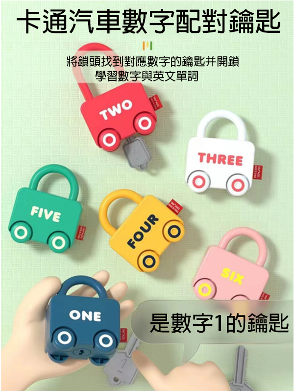 現貨區 卡通汽車數字配對鑰匙 469