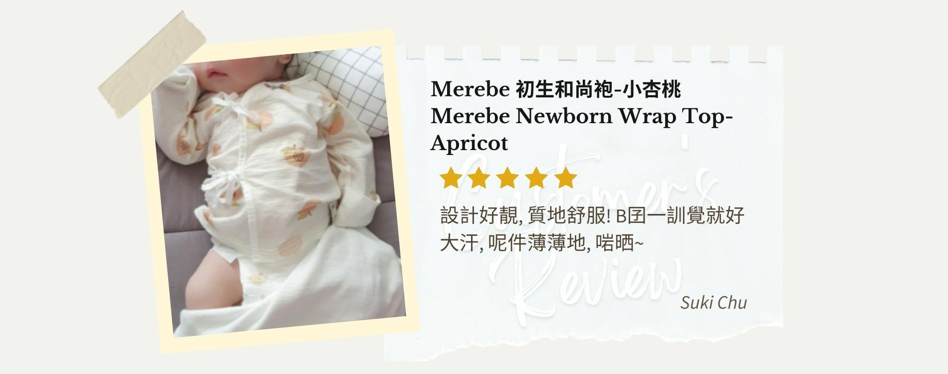 和尚袍, BB衫, 初生BB