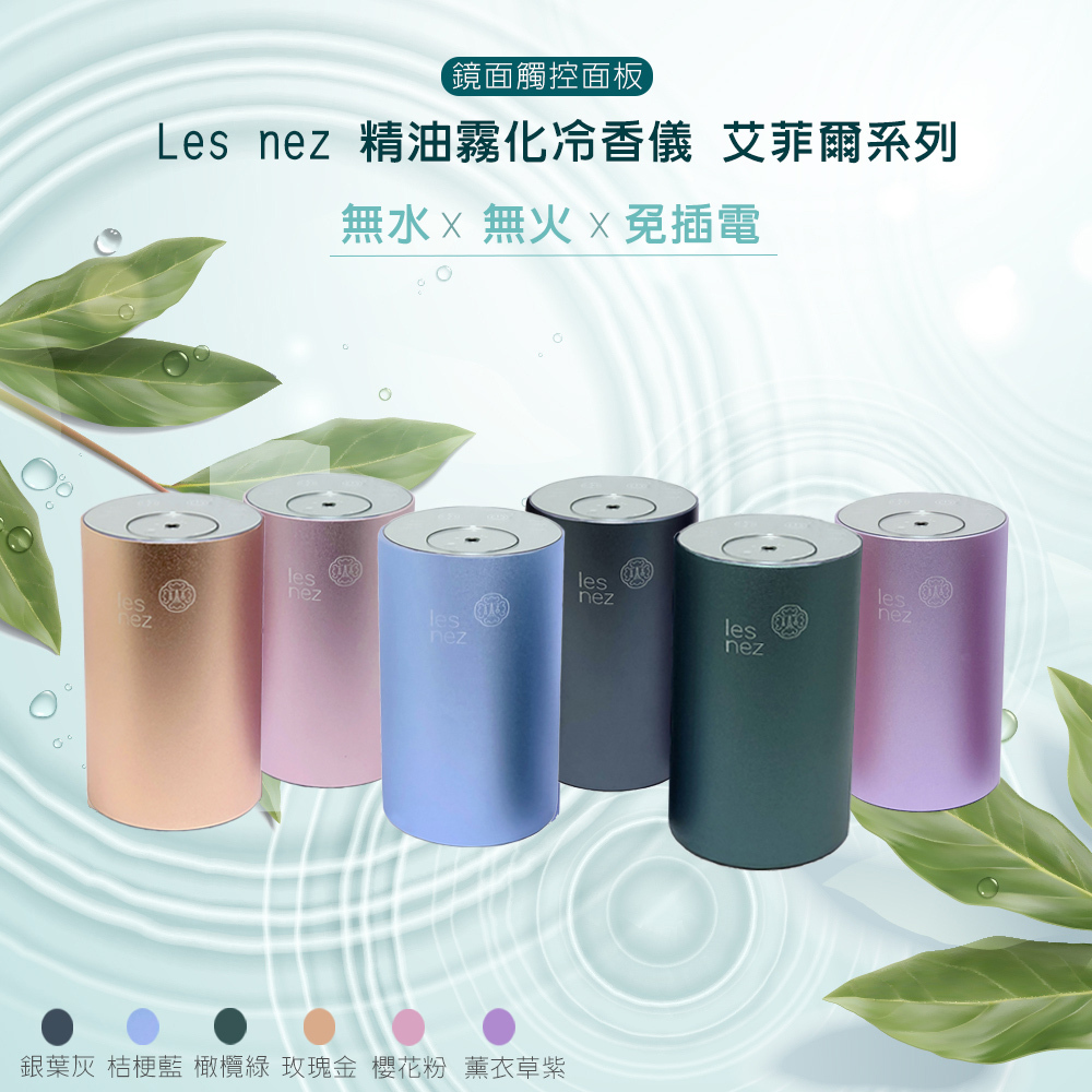 Les nez 精油霧化冷香儀 (6色)