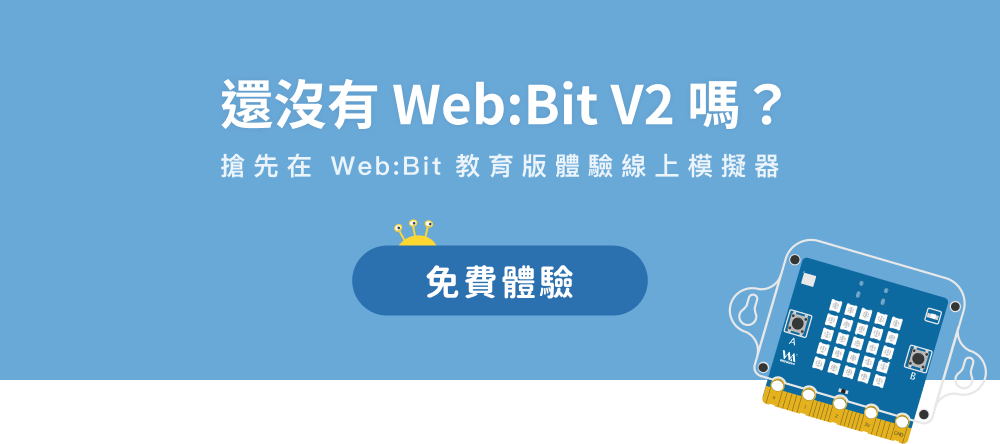 搶先在 Web:Bit 教育版免費體驗線上模擬器