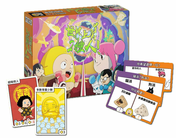 世界上有2種人 囂搞聯名桌遊 twokindsofpeople 世界上有兩種人 繁體中文版