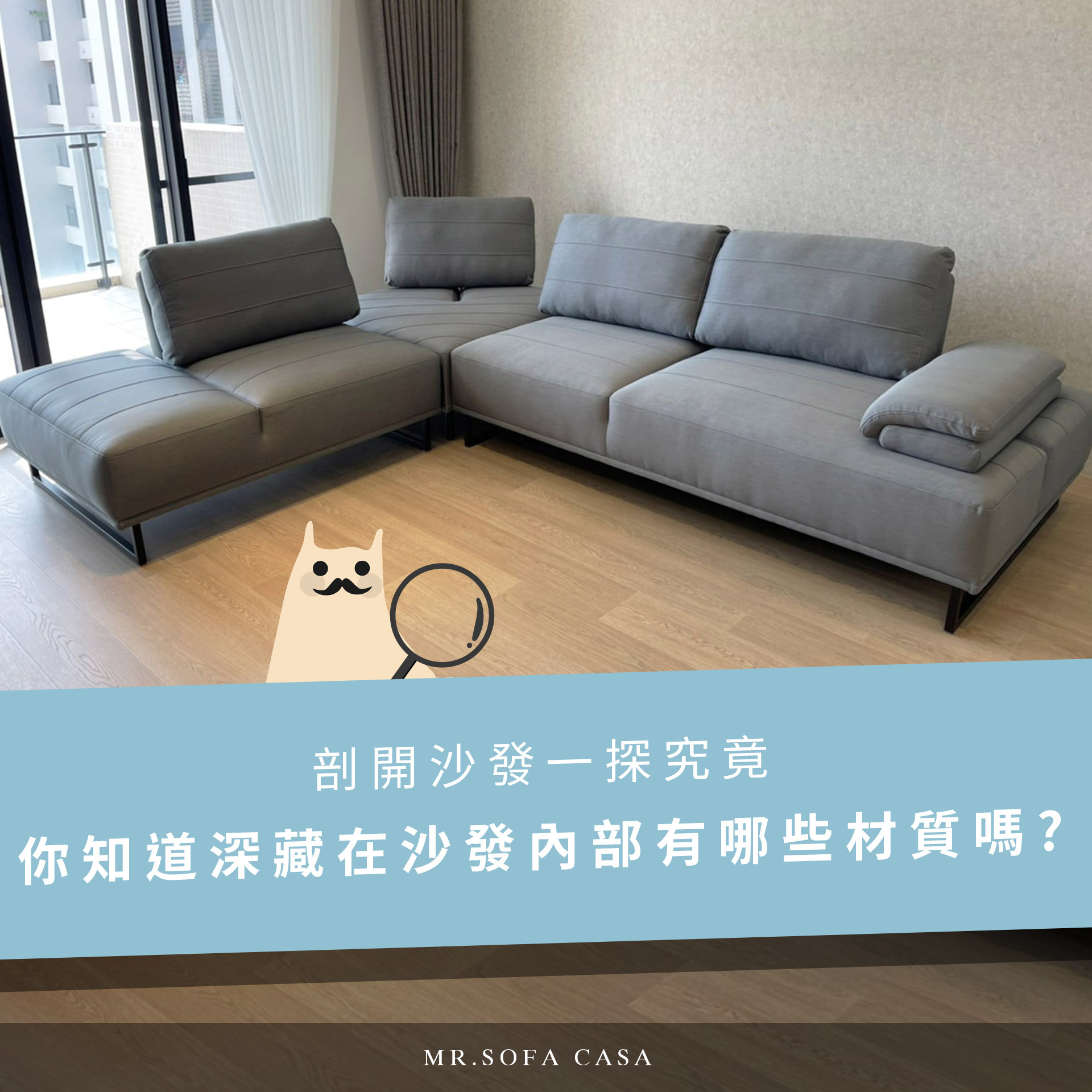 你知道深藏在沙發內部有那些材質嗎？剖開沙發一探究竟！