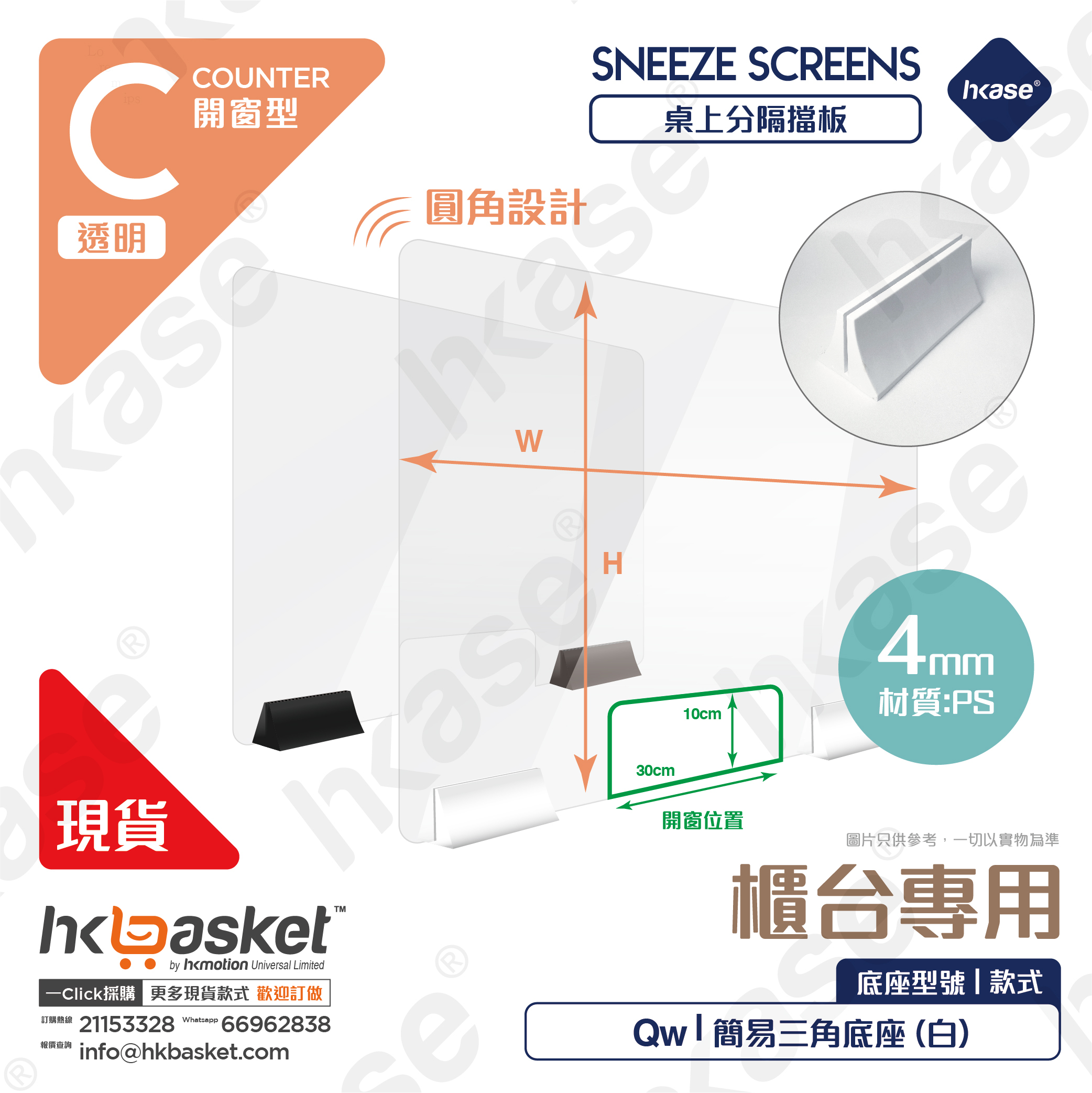 [訂製] HKase C 系列高清透明開窗隔板套裝 配白色三角底座