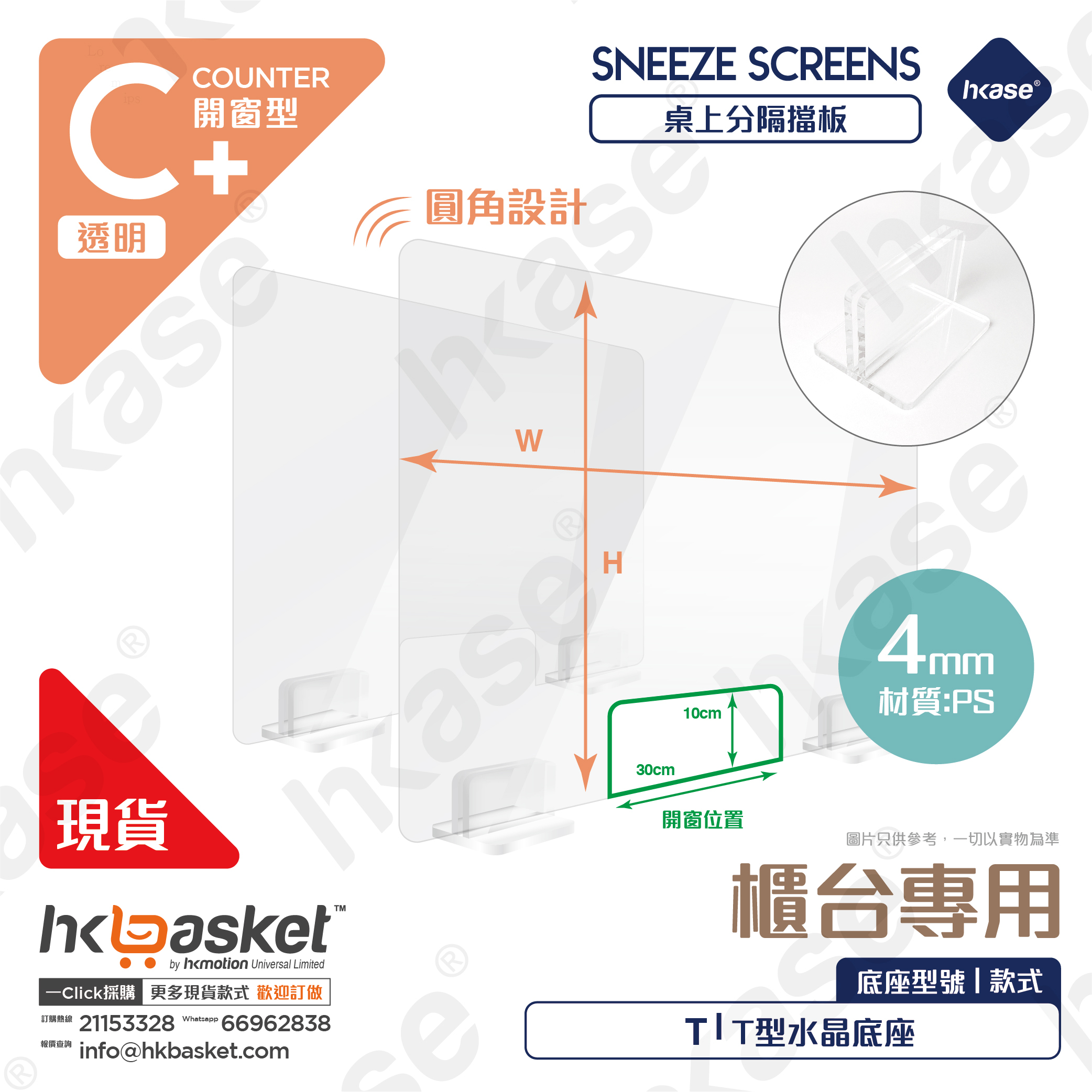 [訂製] HKase C+ 系列高清透明開窗隔板套裝 配水晶底座