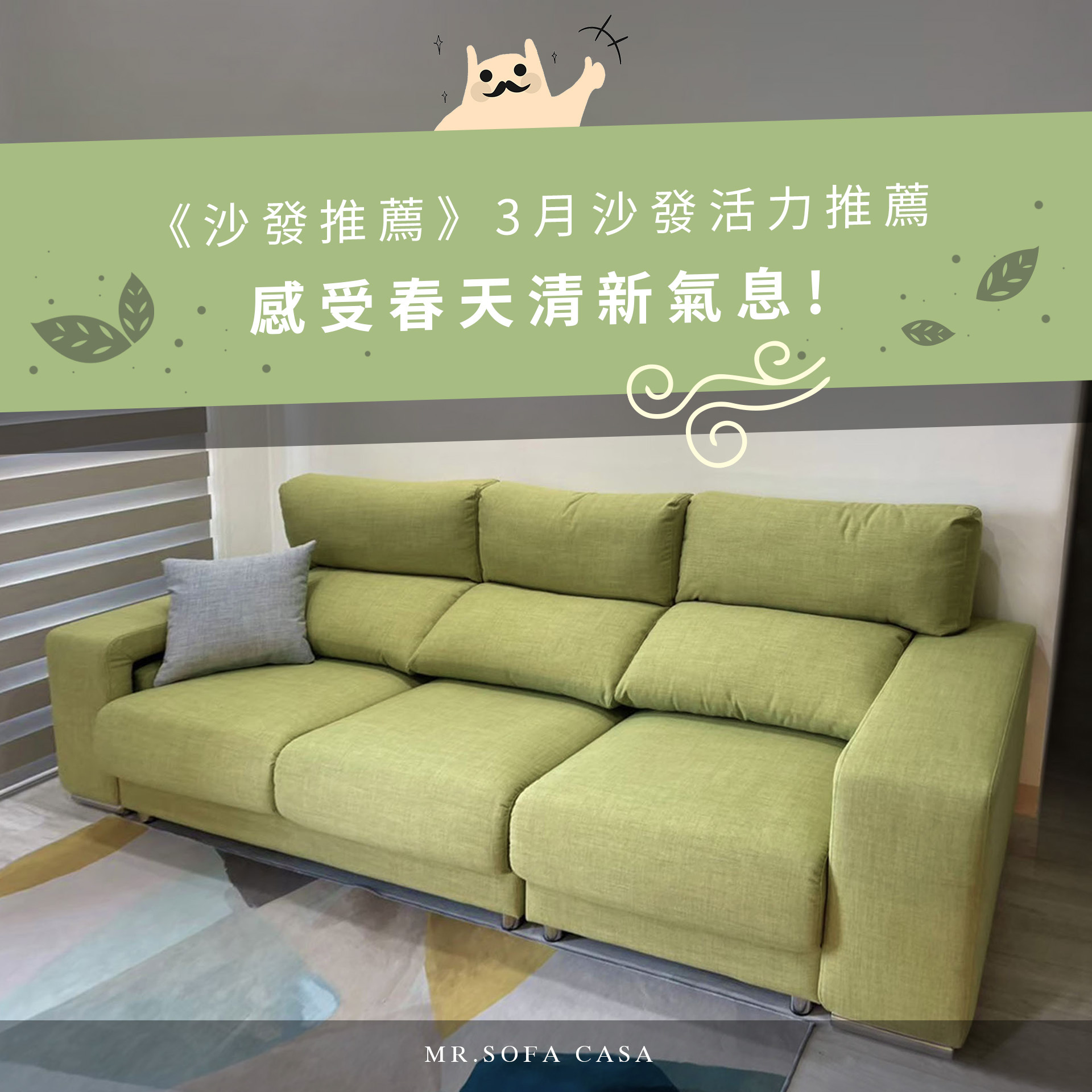 《沙發推薦》3月沙發活力推薦，感受春天的清新氣息！