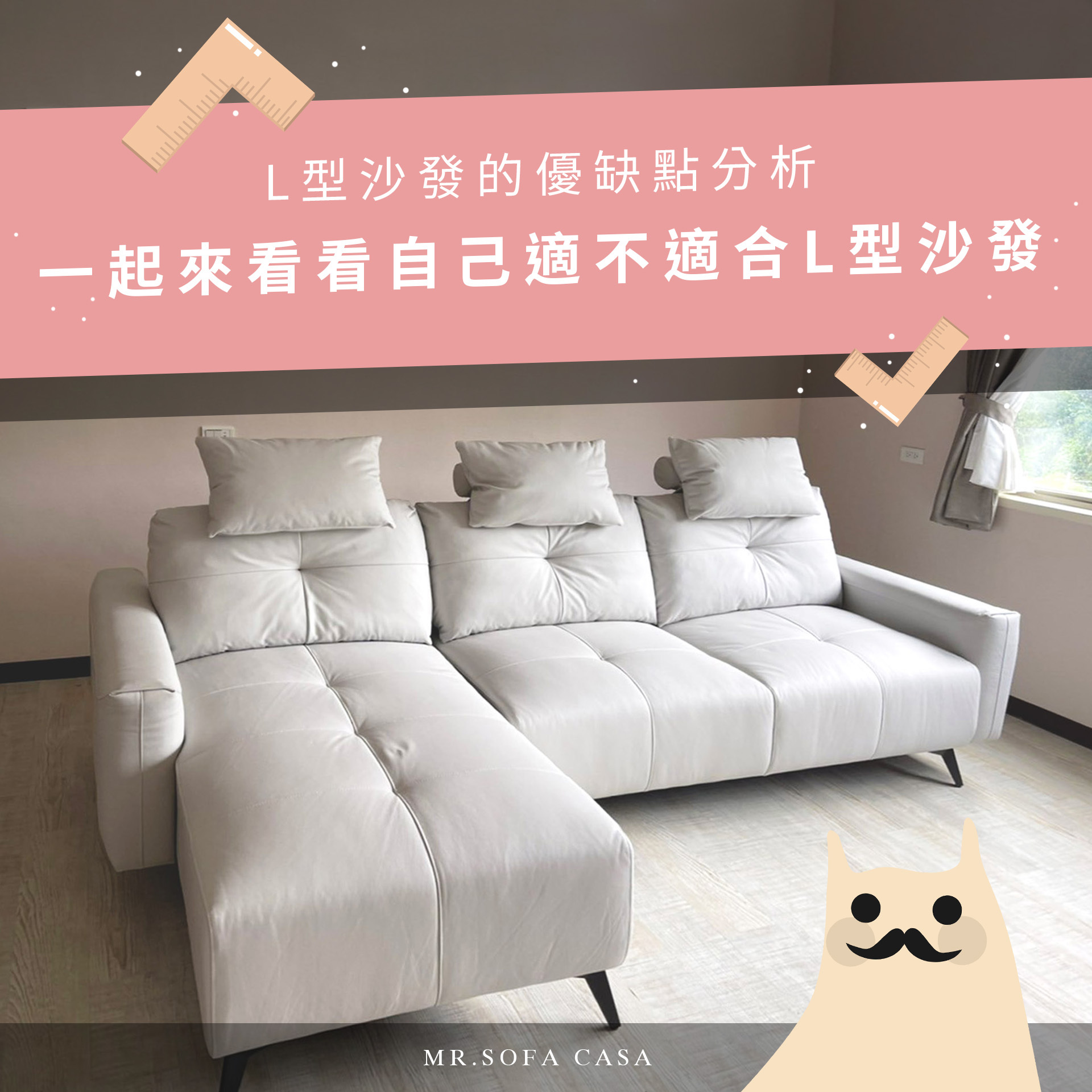 L型沙發的優缺點分析，一起來看看自己適不適合L型沙發！