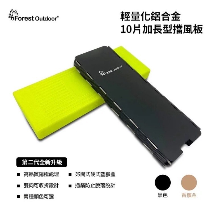 Forest Outdoor 鋁合金擋風板 兩色 擋風板 防風板 輕量化 鋁合金 硬式保護盒 露營 登山