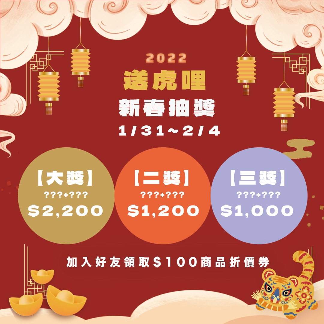 2022新春抽獎活動，最大獎價值$2200元洗髮精禮盒組加髮膜一條