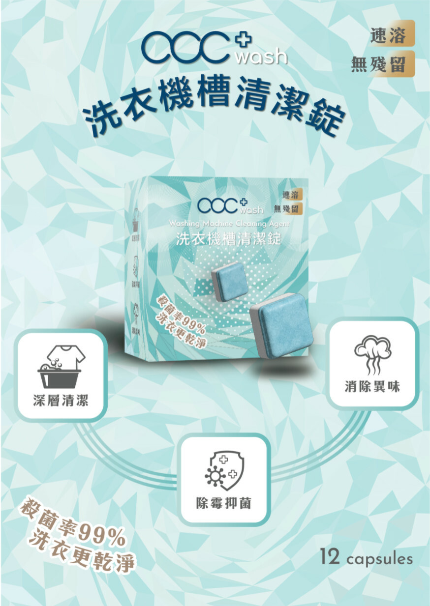 acc+ wash 洗衣機清潔錠讓您洗衣機全面清潔消毒 【10/19 截單，預計 :10月尾至11月中發貨】】