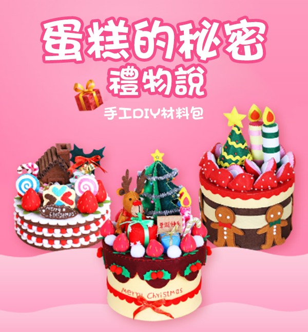 DIY蛋糕造型收納盒材料包 F52