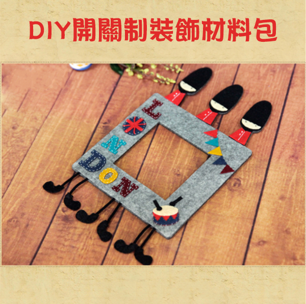 DIY開關制裝飾材料包 E162