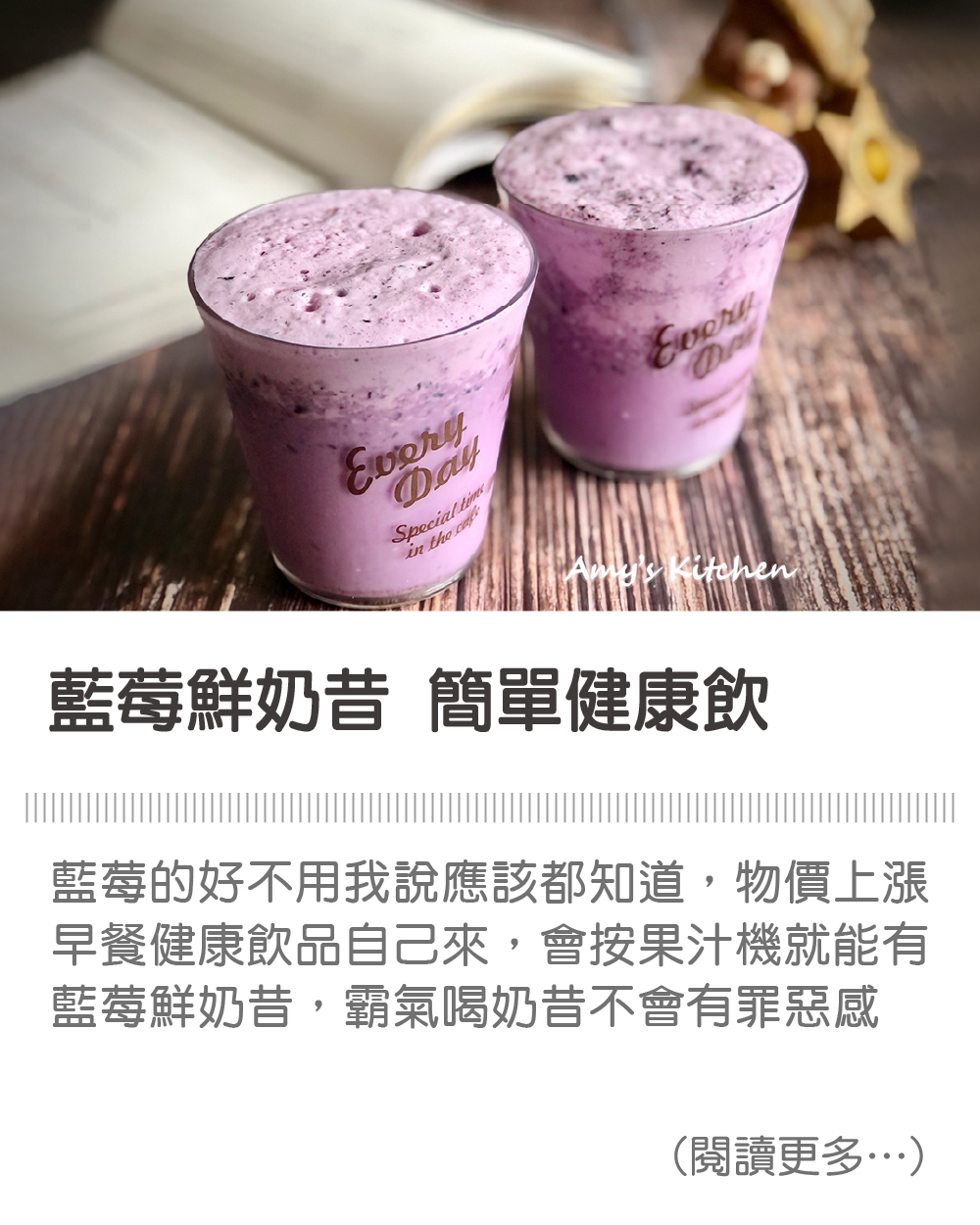 天時莓果TimesBerries｜藍莓鮮奶昔 簡單健康飲