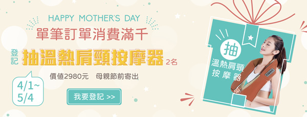 母親節憑訂單登記抽肩頸按摩器