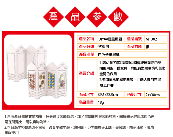 DIY中國風屏風材料包 M1382