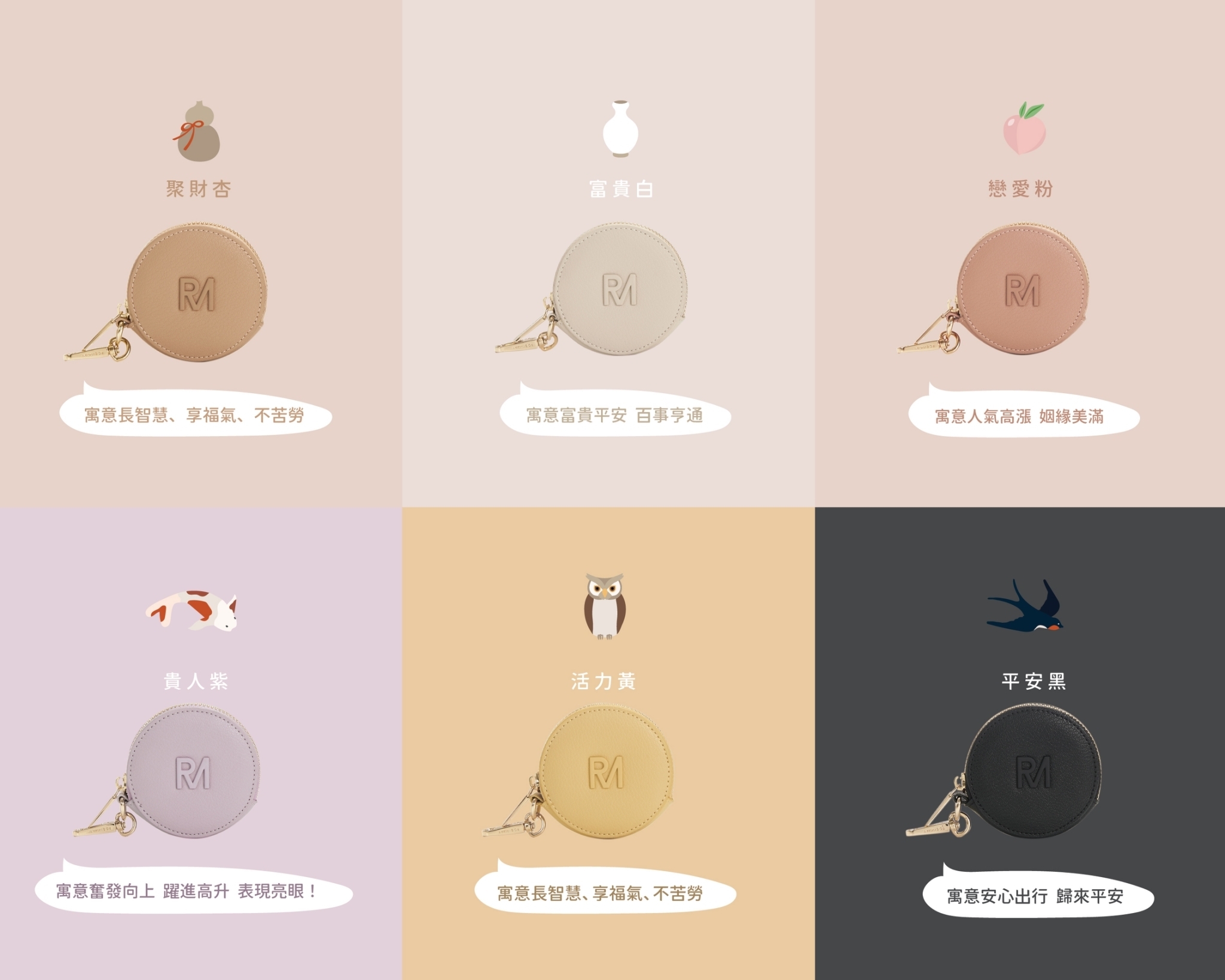 零錢包每個顏色都有著不同的祈願寓意。