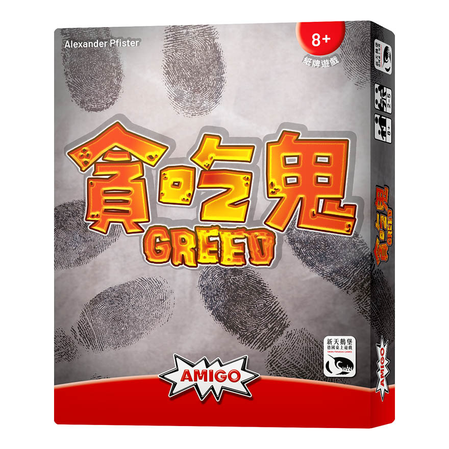 貪吃鬼 GREED 繁體中文版