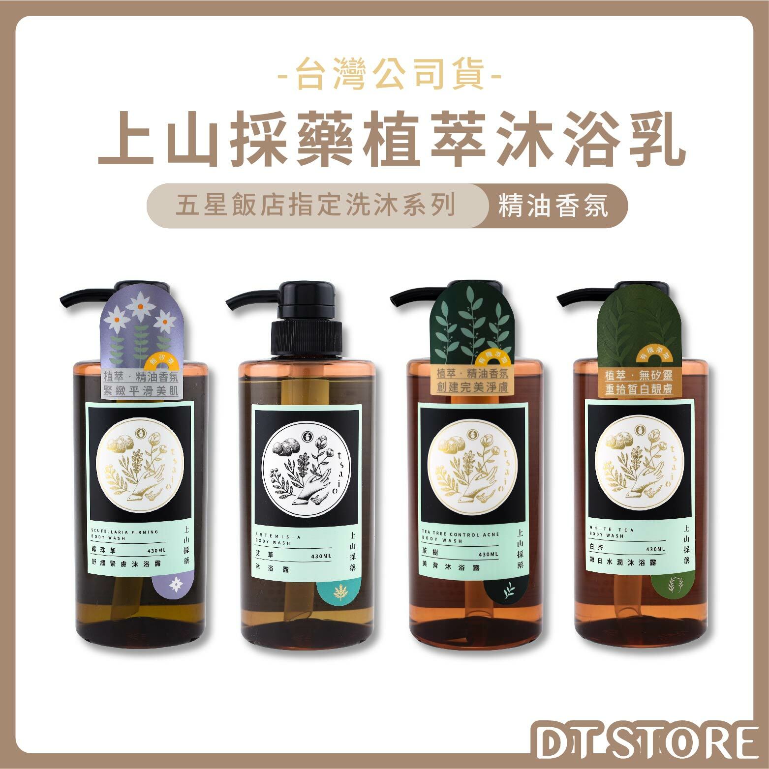 tsaio 上山採藥 H植萃系列沐浴乳系列 430ml【AT045】