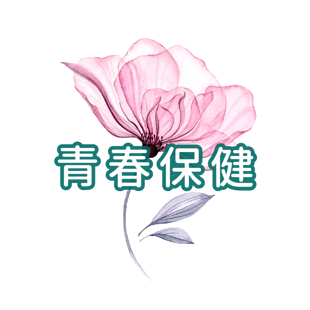 青春保健