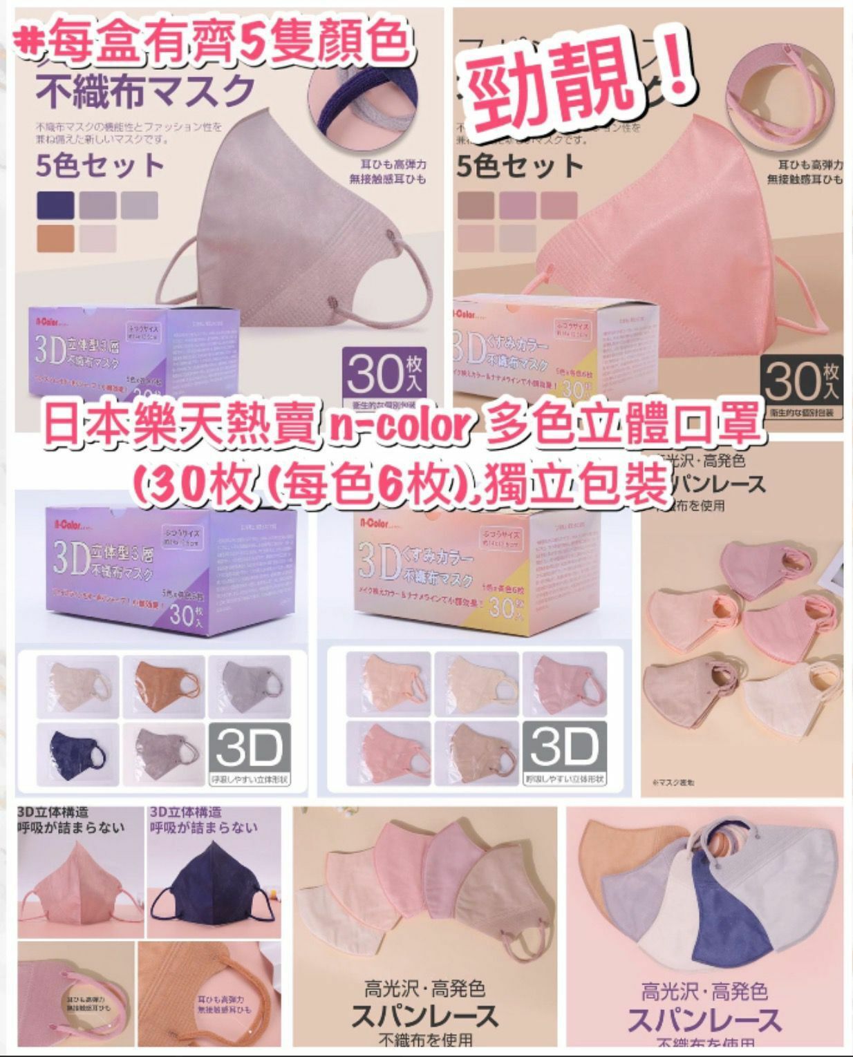 日本 🇯🇵n-color 多色立體口罩