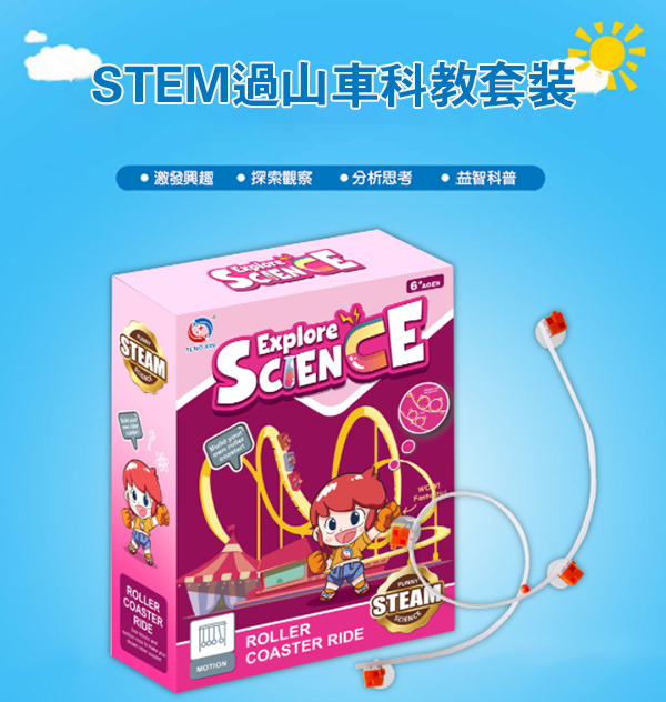 現貨區 STEM過山車科教套裝 TXY-166