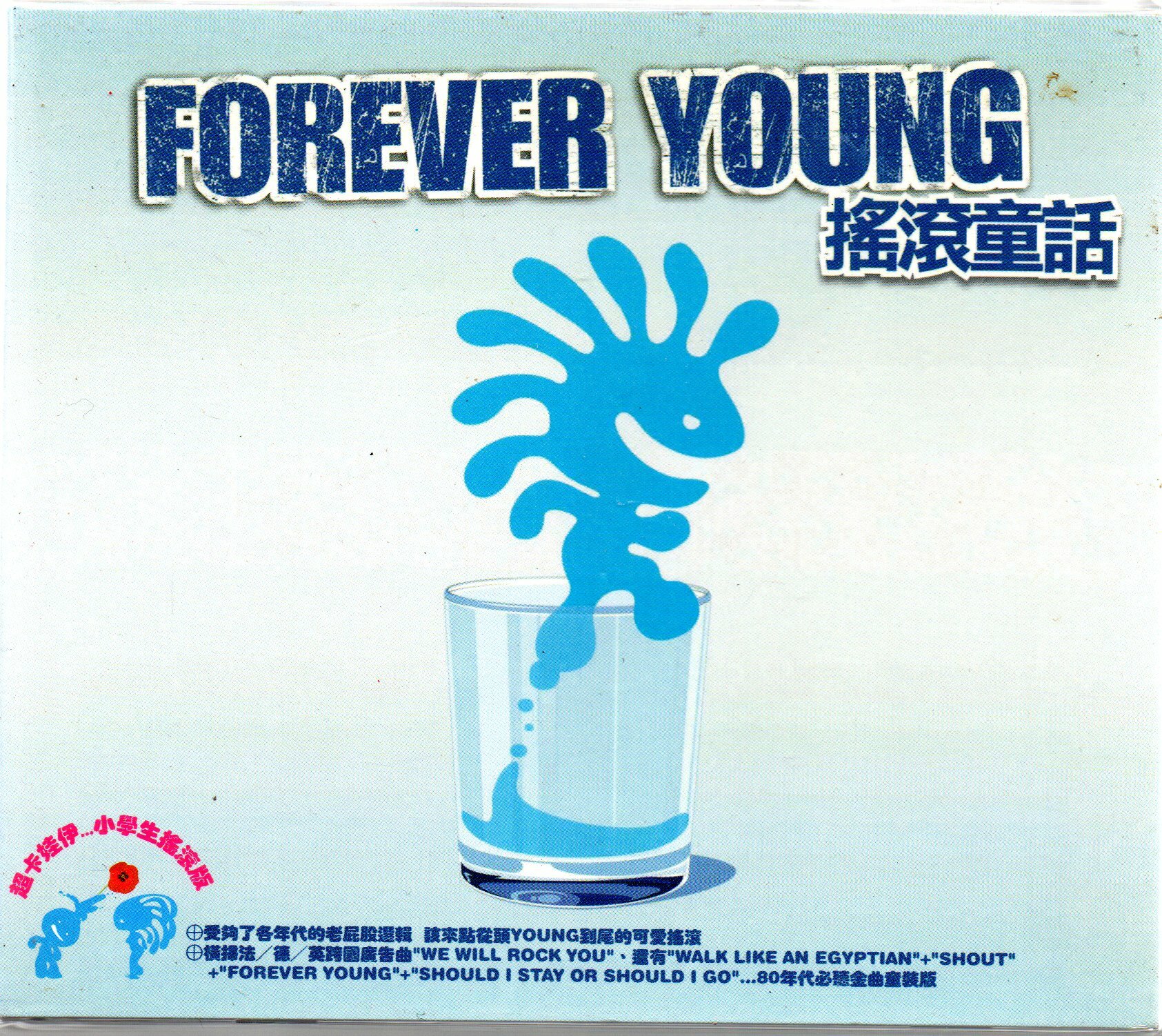 搖滾童話　FOREVER YOUNG　台湾盤 搖滾童話 FOREVER YOUNG 台湾盤