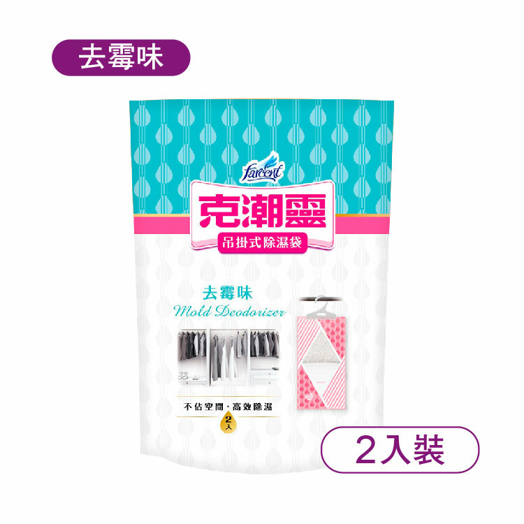 【克潮靈】吊掛式集水袋-去霉味