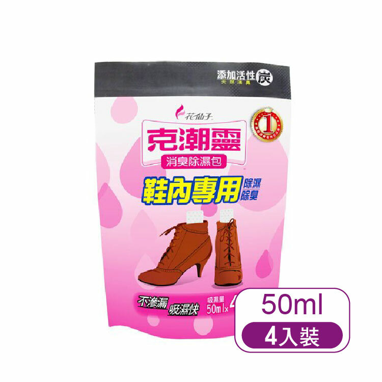 【克潮靈】消臭除濕包-鞋內專用