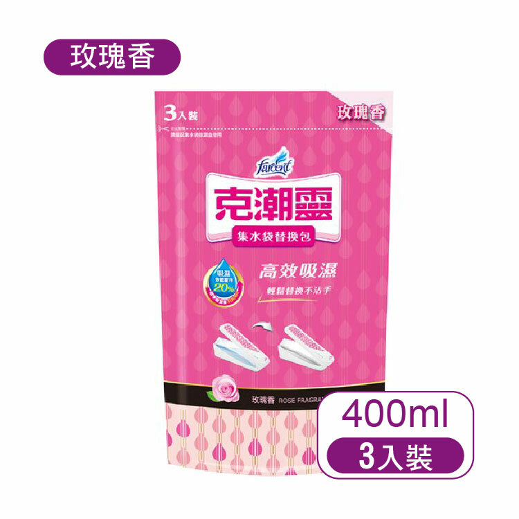 【克潮靈】集水袋補充包-玫瑰香