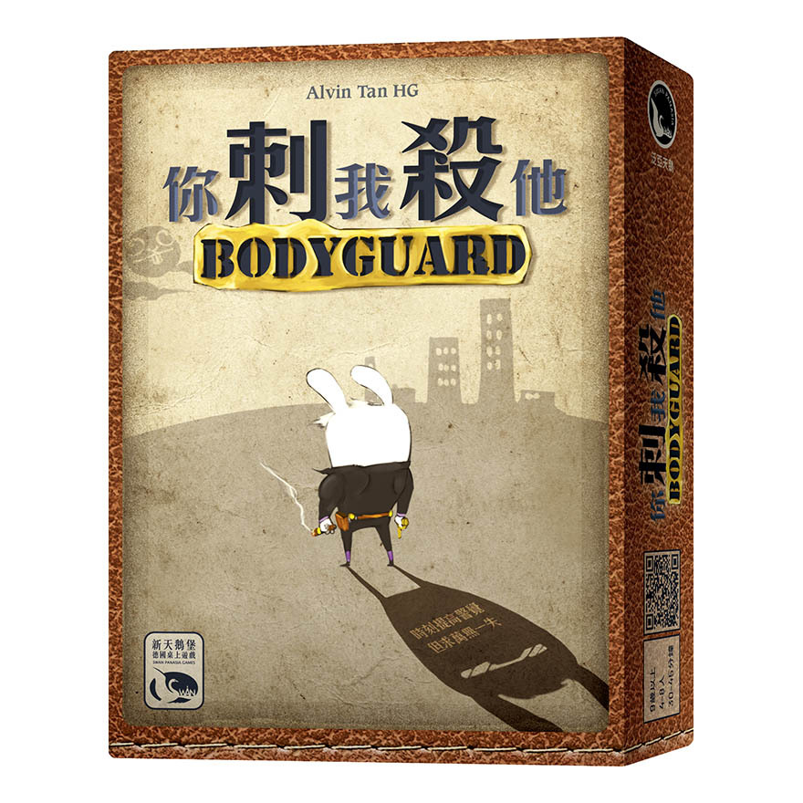 你刺我殺他 BODY GUARD 繁體中文版