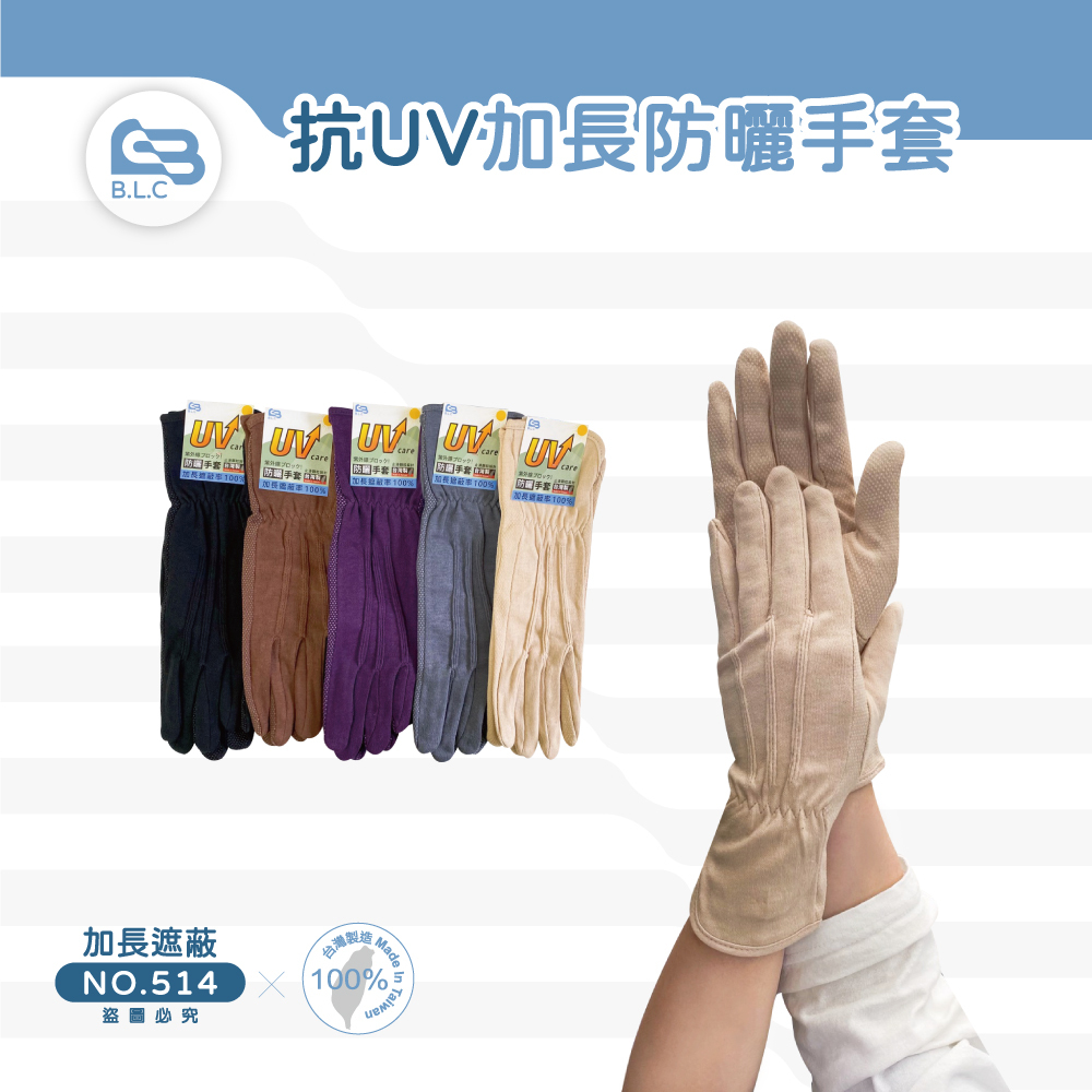 台灣製UV防曬遮陽手套-加長款514