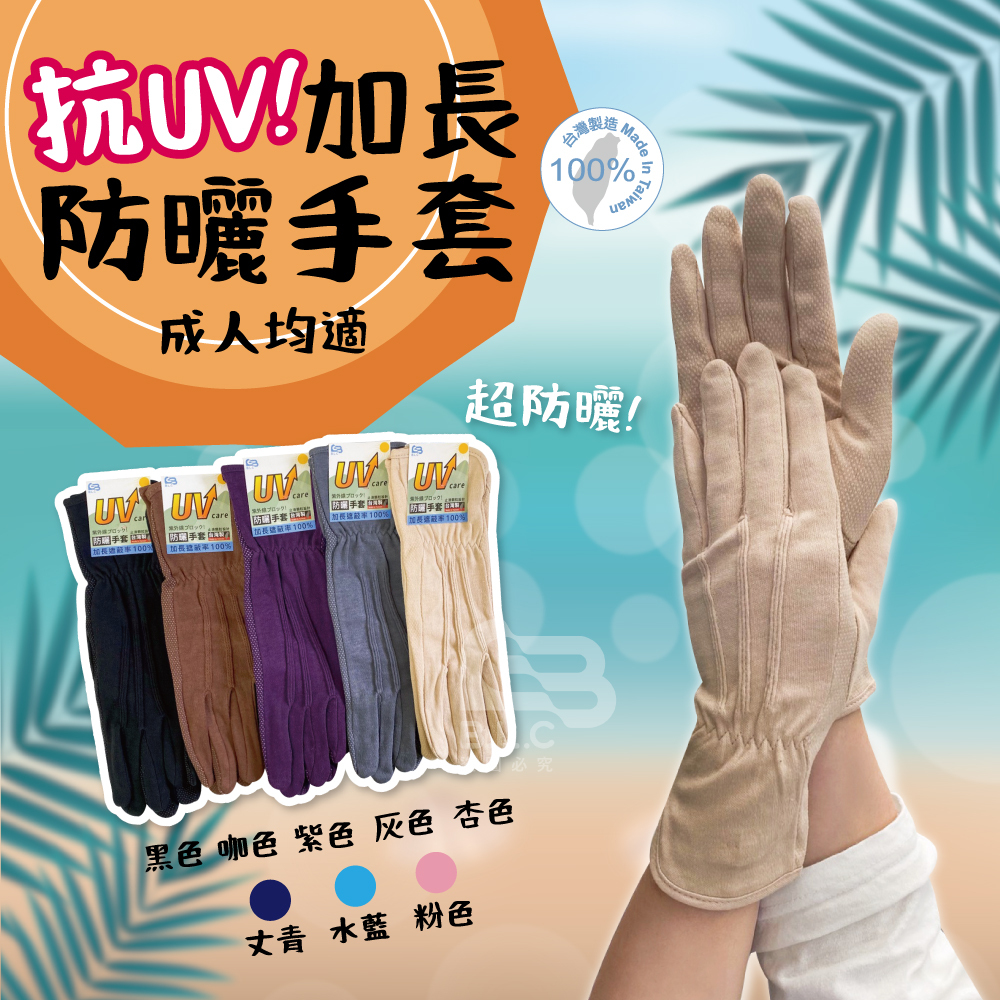 台灣製UV防曬遮陽手套-加長款514