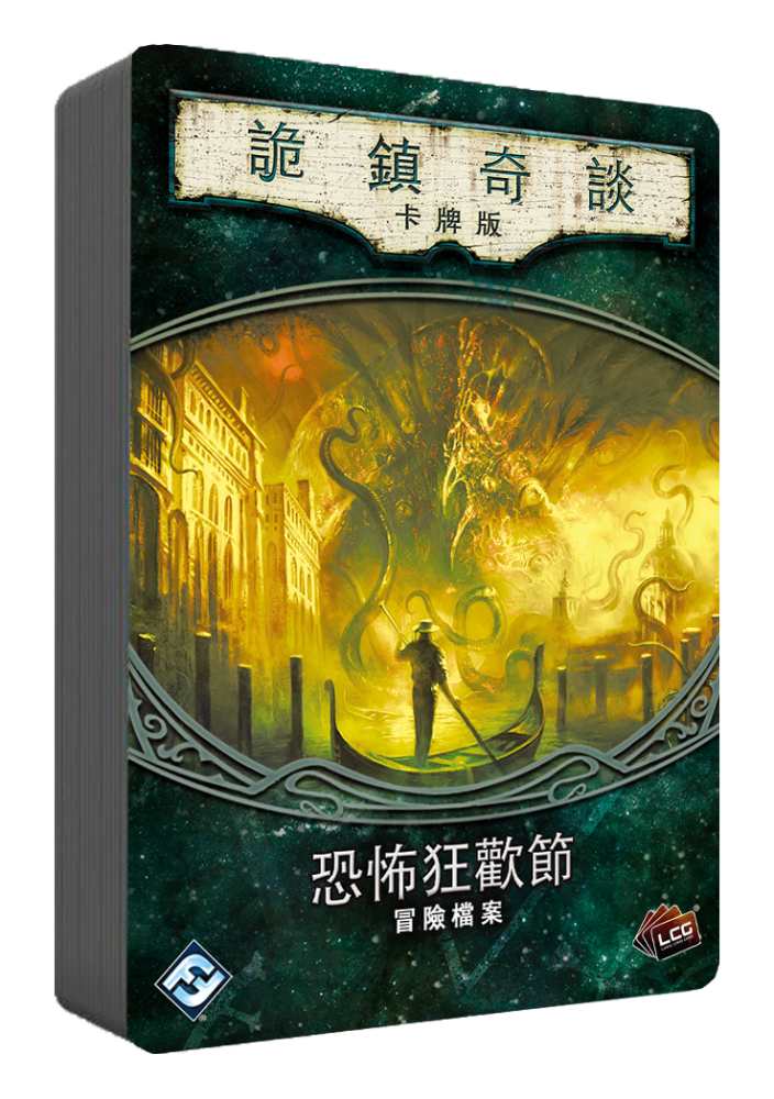 Arkham Horror LCG: Carnevale of Horrors 詭鎮奇談卡牌版：恐怖狂歡節 <劇情包擴充>