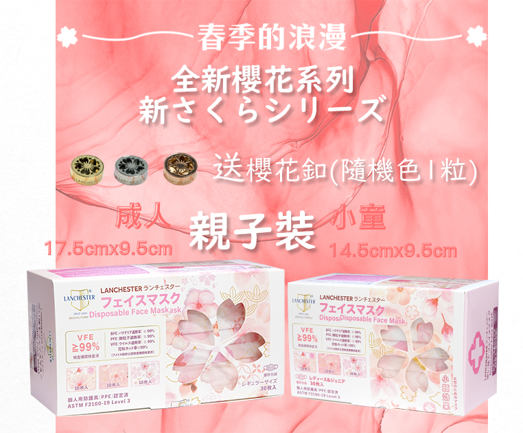 【全新櫻花系列】【親子裝】 成人+小童 30片 (3款)(獨立包裝) #Level3 #口罩 #櫻花 #證書 #冠狀病毒病 #防疫用品