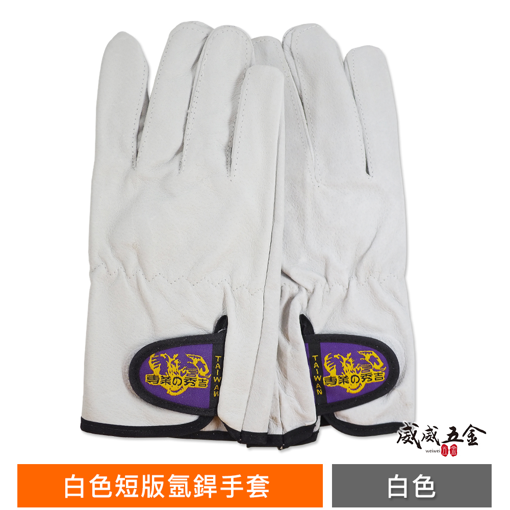 台灣製 秀吉｜白色-短版氬銲手套｜小牛革柔軟型專利車縫 黏扣氬銲手套 魔鬼氈式氬焊皮手套 焊接 工作自黏手套