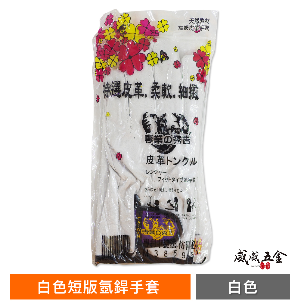 台灣製 秀吉｜白色-短版氬銲手套｜小牛革柔軟型專利車縫 黏扣氬銲手套 魔鬼氈式氬焊皮手套 焊接 工作自黏手套