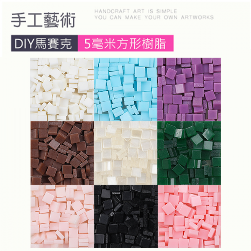 DIY樹脂顆粒馬賽克(200粒) 65724