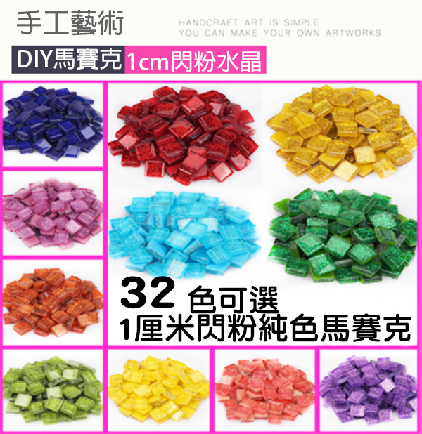 DIY閃粉玻璃磚馬賽克(100g) 61966