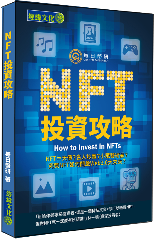 NFT投資攻略(每日幣研特惠)