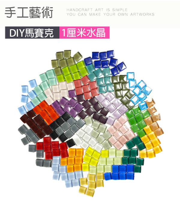 現貨區DIY水晶馬賽克(200g) 57044